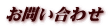 お問い合わせ