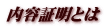 内容証明とは