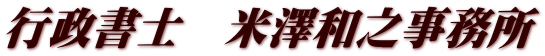 行政書士　米澤和之事務所